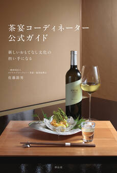 茶宴コーディネーター 公式ガイド 新しいおもてなし文化の担い手になる