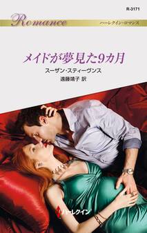 メイドが夢見た9カ月