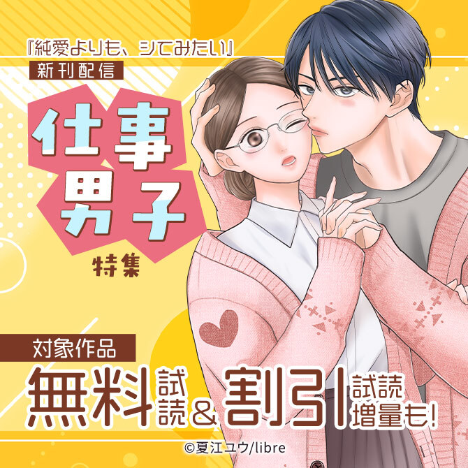 「純愛よりも、シてみたい」新刊配信 仕事男子特集