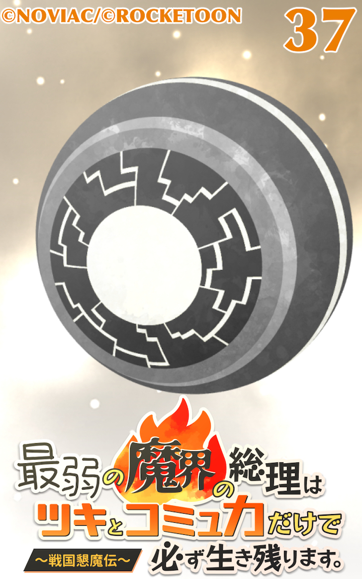 最弱の魔界の総理はツキとコミュ力だけで必ず生き残ります。～戦国懇魔伝～37