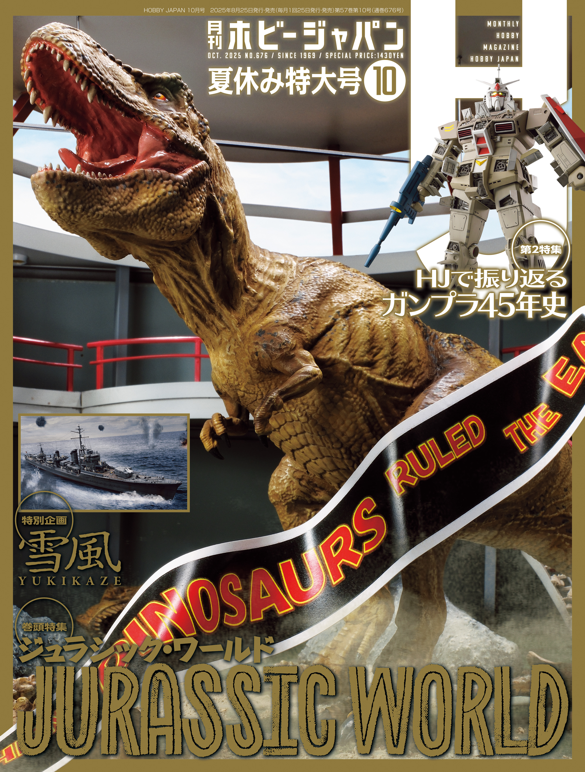 月刊ホビージャパン2025年10月号