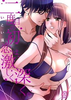 二度目の初恋は、激しく深く。2