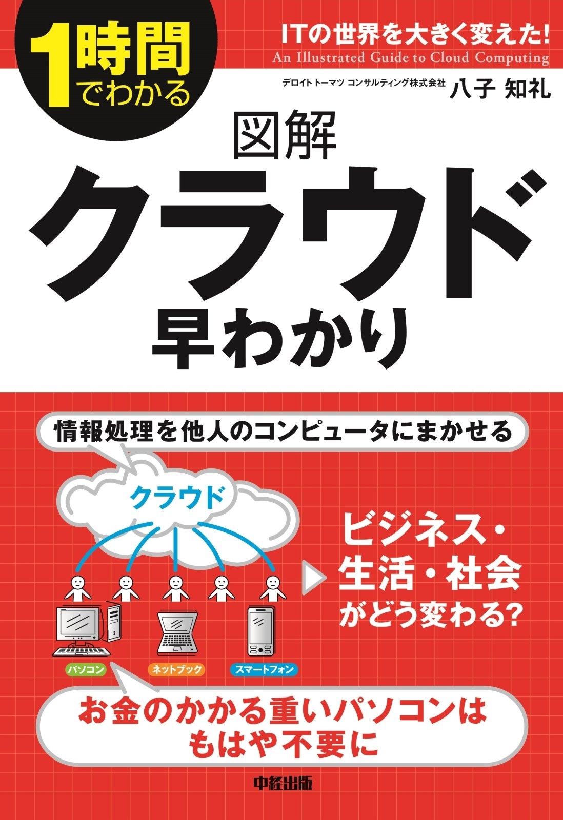 図解　クラウド早わかり