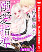 【合本版】冷酷騎士の溺愛指導 -10年分の甘い愛にとろけ中-【期間限定試し読み増量】 1