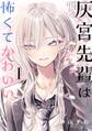 灰宮先輩は怖くてかわいい 1巻【試し読み増量版】