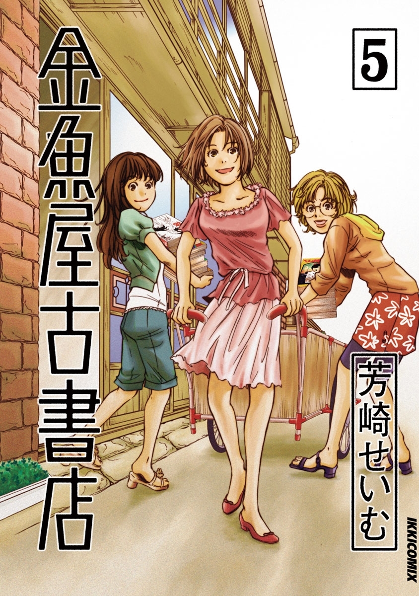 金魚屋古書店　5