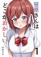 【期間限定 無料お試し版】笹原さんはどこかおかしい 1巻 高校デビューに失敗した男と笹原さん