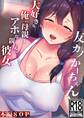 【期間限定 無料お試し版】友カノかーちゃん 1 ~大好きな俺の母親はアホな親友の彼女~