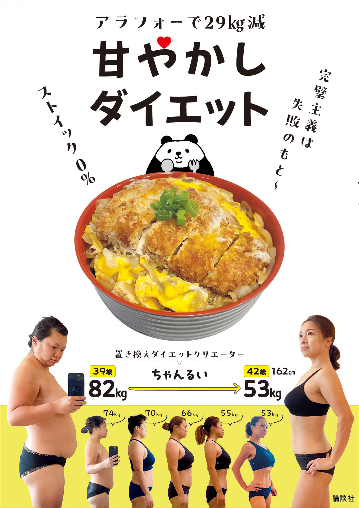 アラフォーで２９ｋｇ減　甘やかしダイエット