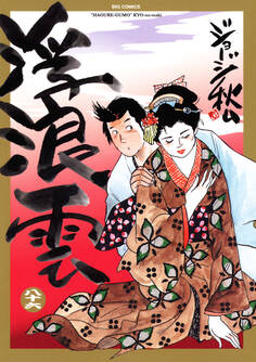 浮浪雲(はぐれぐも) 86