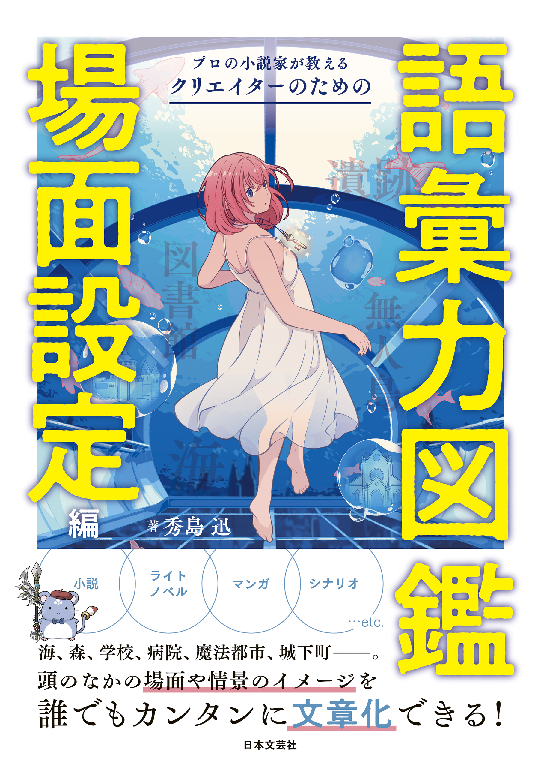 プロの小説家が教える　クリエイターのための語彙力図鑑　場面設定編