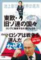 池上彰の世界の見方 東欧・旧ソ連の国々 ~ロシアに服属するか、敵となるか~