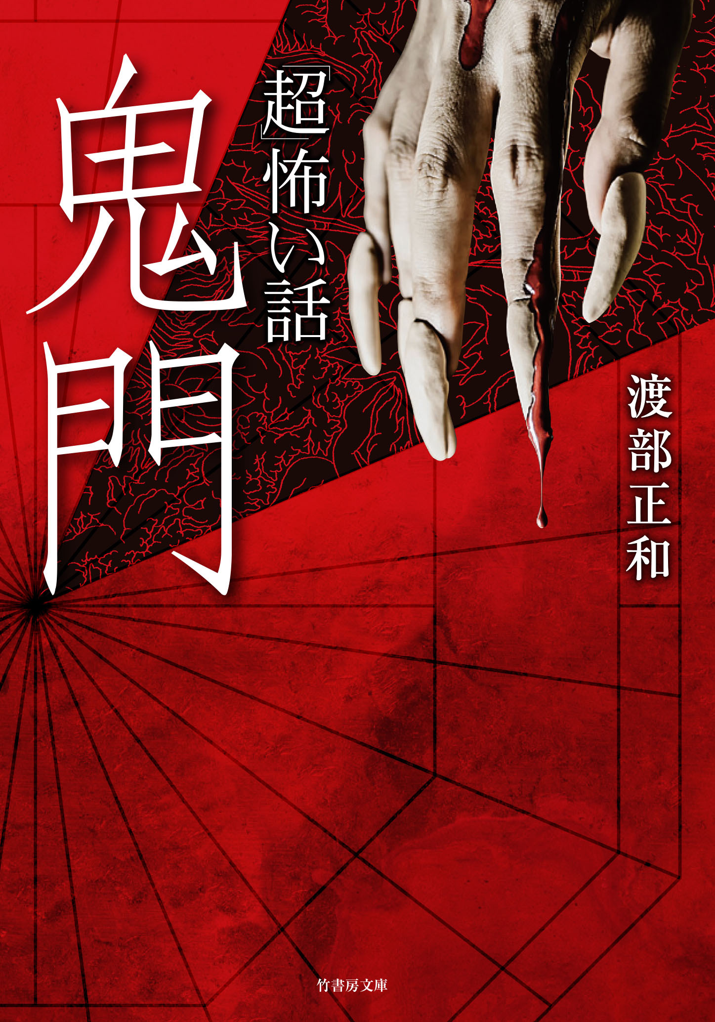 「超」怖い話　鬼門