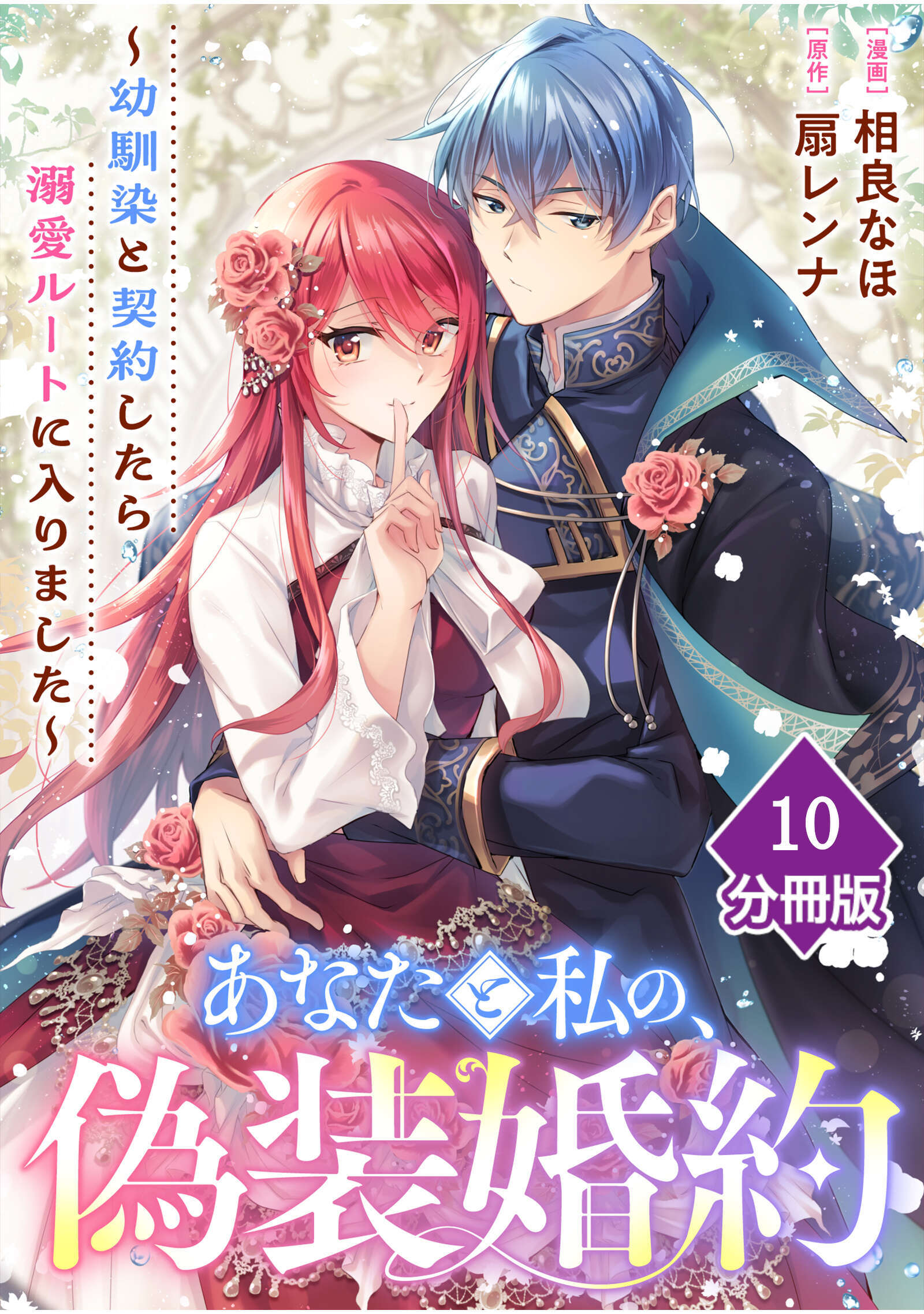 あなたと私の、偽装婚約～幼馴染と契約したら溺愛ルートに入りました～【分冊版】