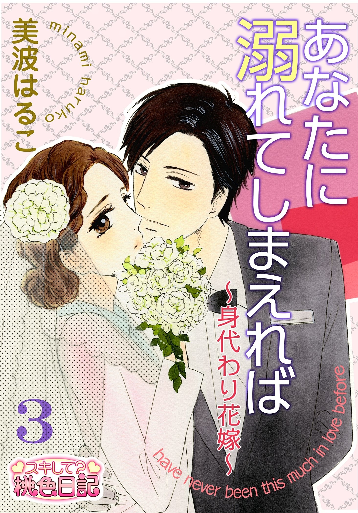 あなたに溺れてしまえれば～身代わり花嫁～ 3