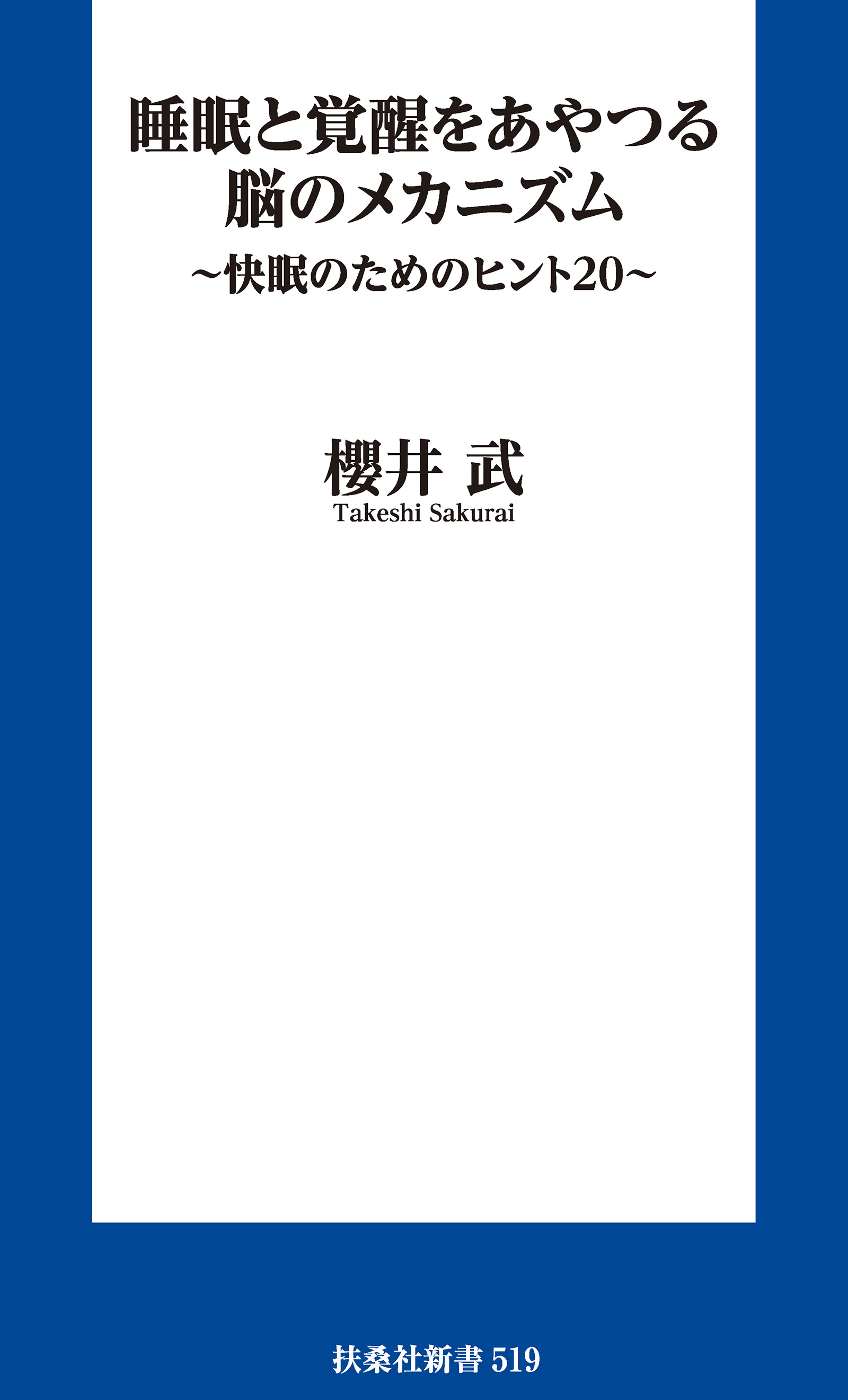 睡眠と覚醒をあやつる脳のメカニズム　～快眠のためのヒント２０～