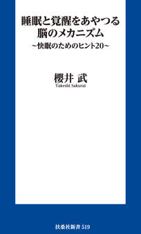 睡眠と覚醒をあやつる脳のメカニズム ~快眠のためのヒント20~