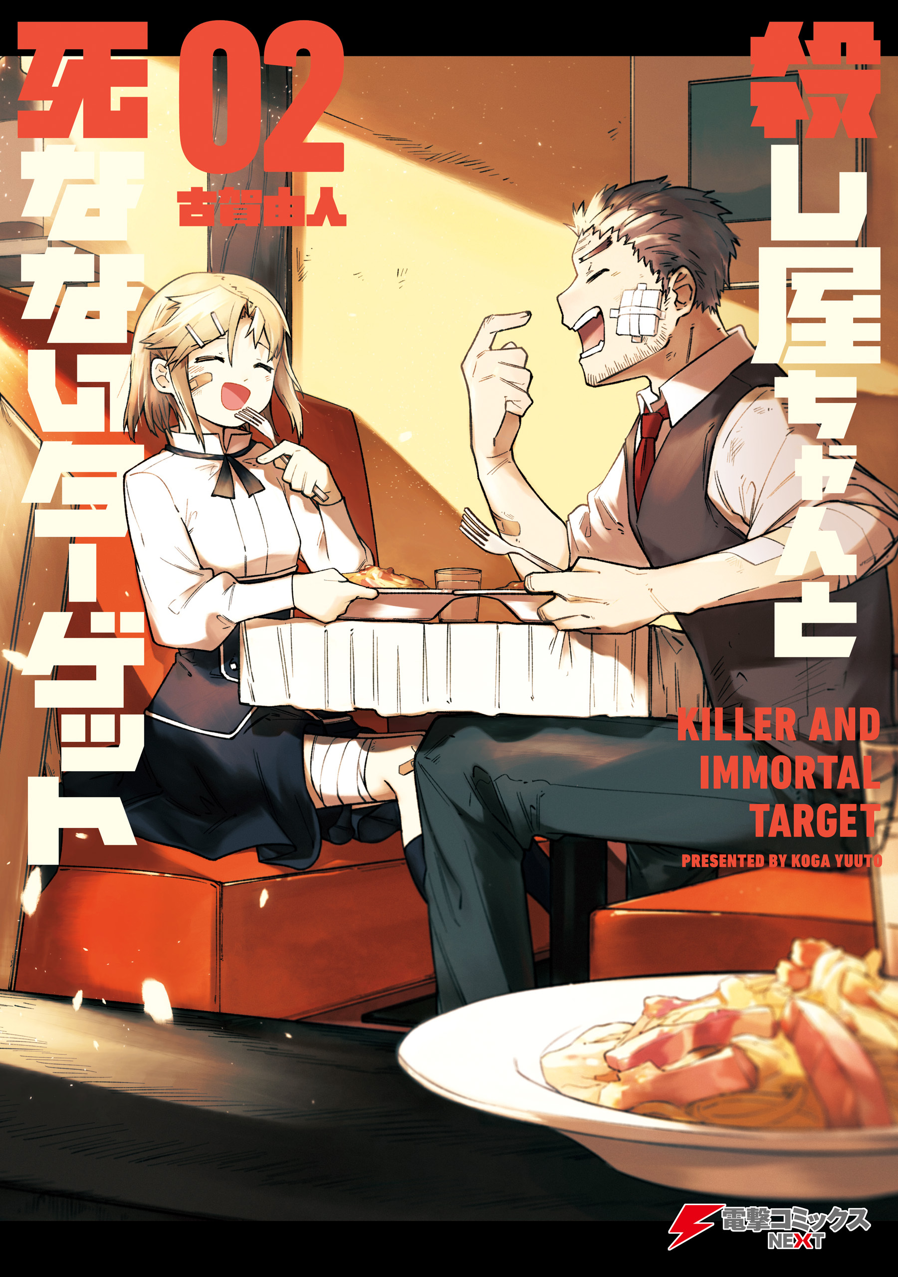 殺し屋ちゃんと死なないターゲット