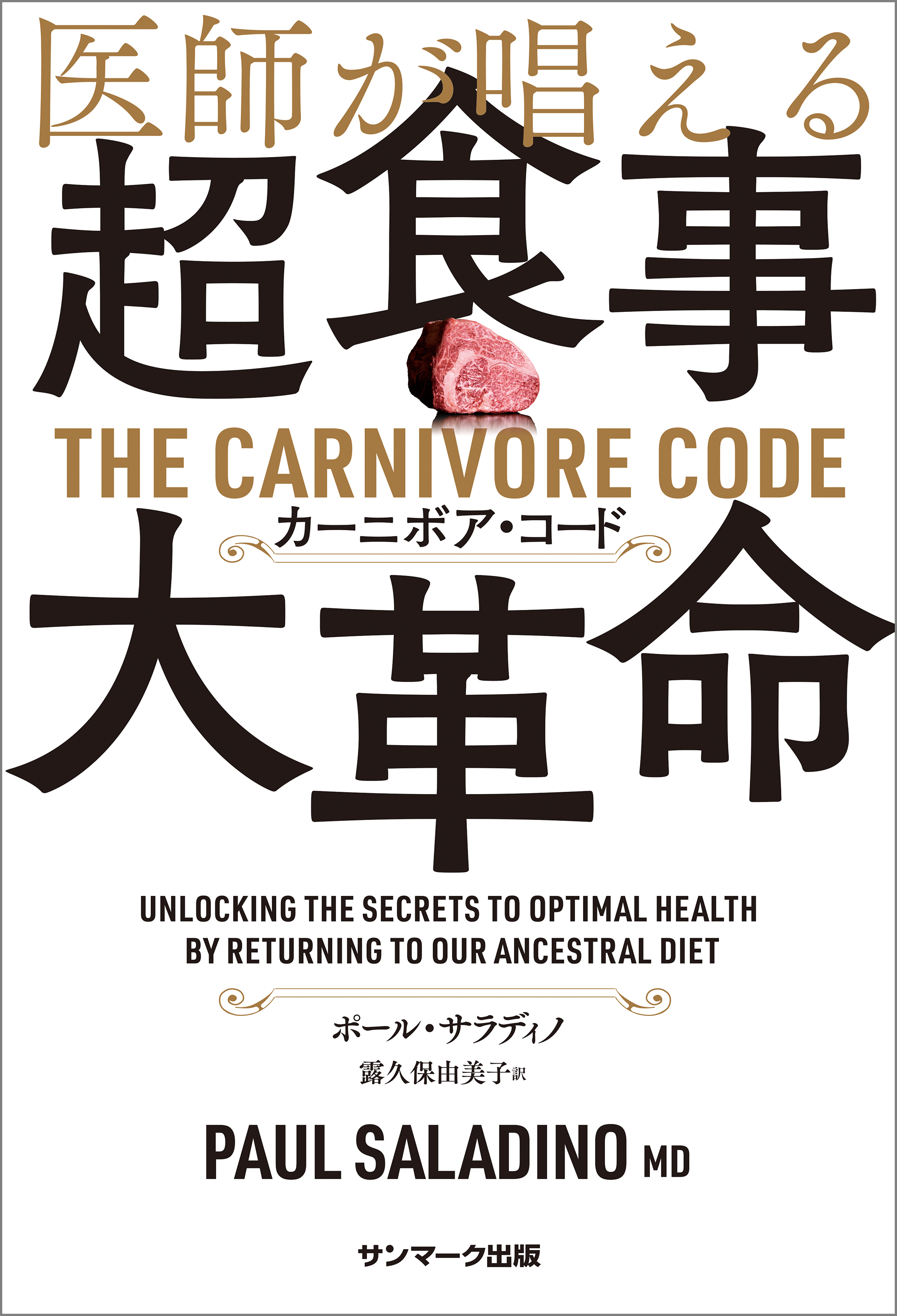 医師が唱える超食事・大革命　カーニボア・コード