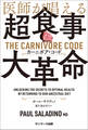 医師が唱える超食事・大革命 カーニボア・コード