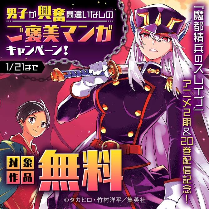 『魔都精兵のスレイブ』アニメ2期＆20巻配信記念！男子が興奮間違いなしのご褒美マンガキャンペーン！