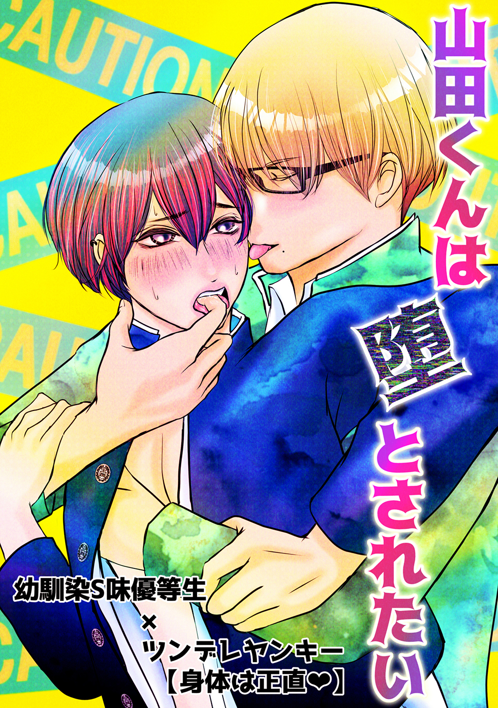 山田くんは堕とされたい