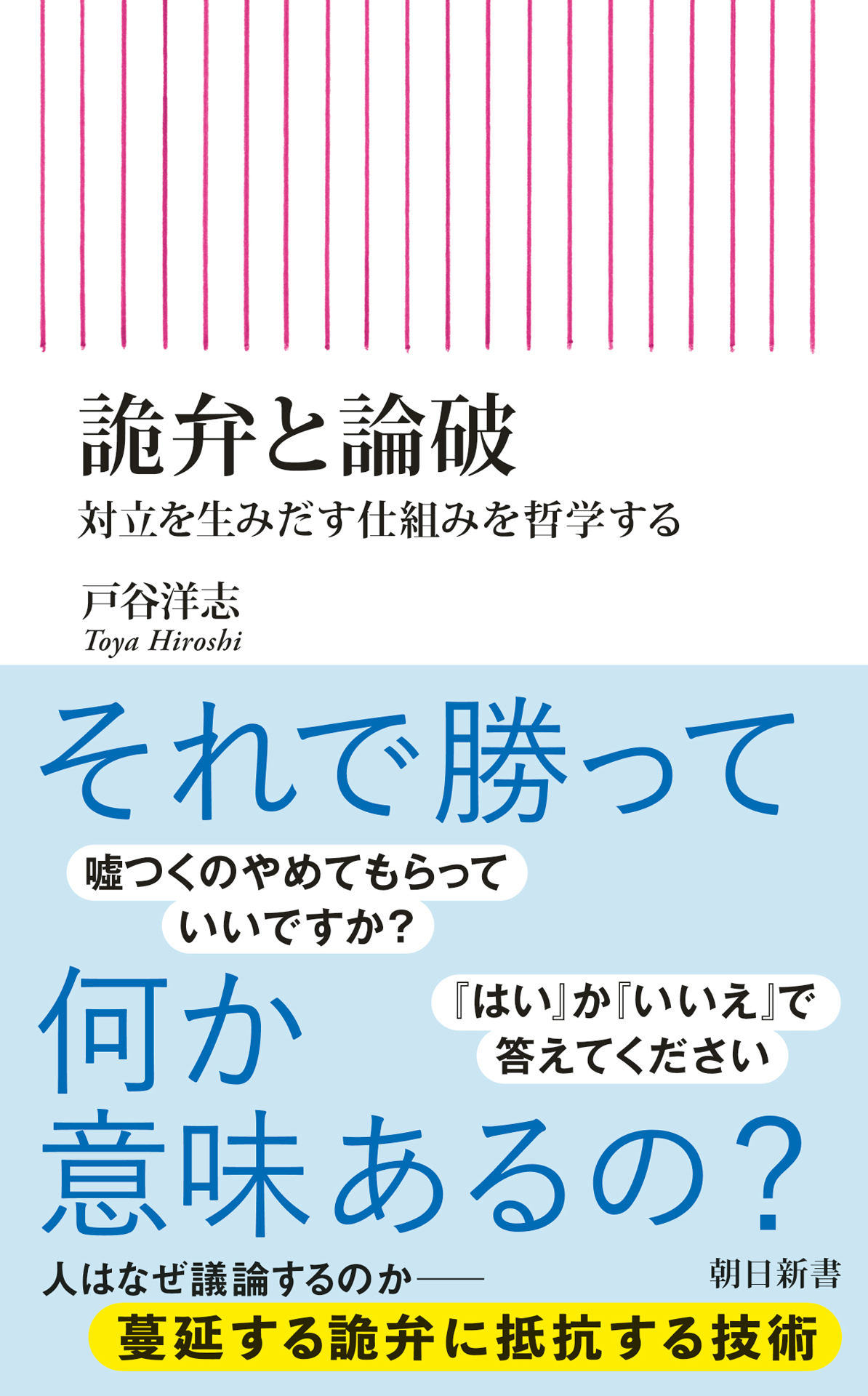 詭弁と論破　対立を生みだす仕組みを哲学する