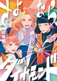 さよならダイヤモンド