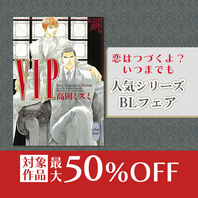恋はつづくよ?いつまでも 人気シリーズBLフェア