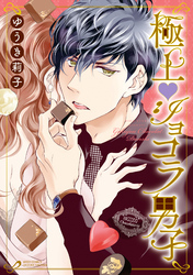 極上・ショコラ男子