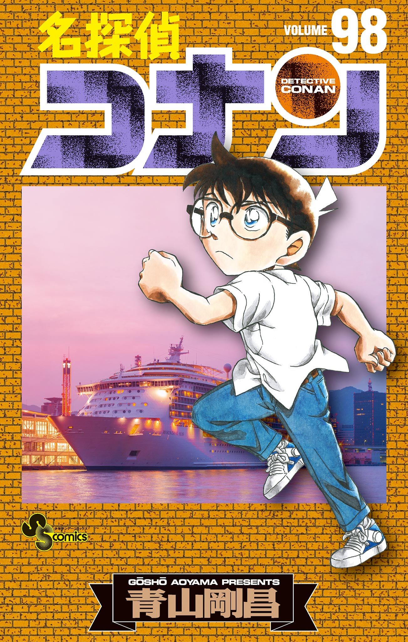 名探偵コナン　98
