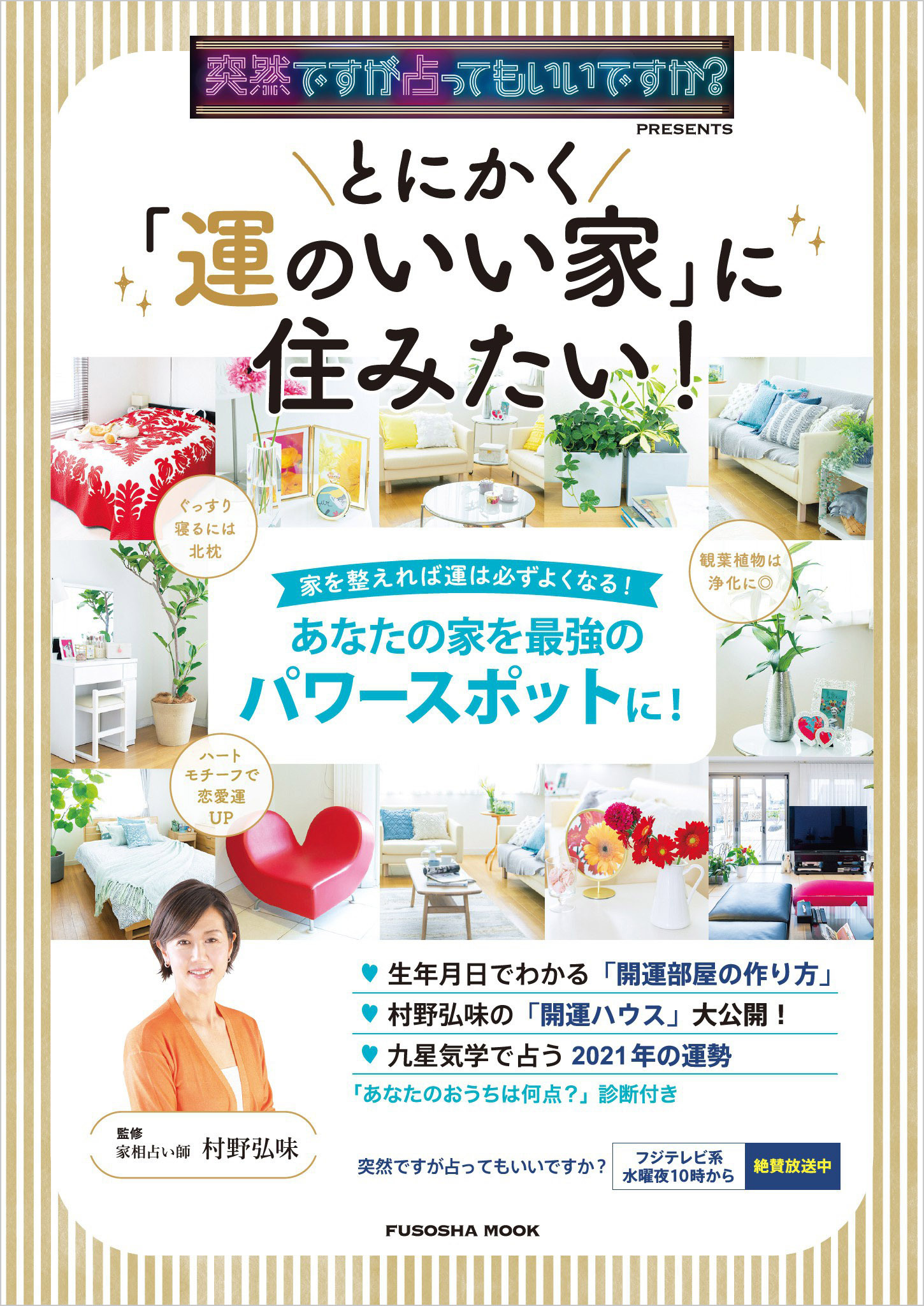突然ですが占ってもいいですか？PRESENTS とにかく「運のいい家」に住みたい！