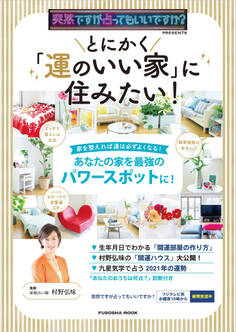 突然ですが占ってもいいですか?PRESENTS とにかく「運のいい家」に住みたい!
