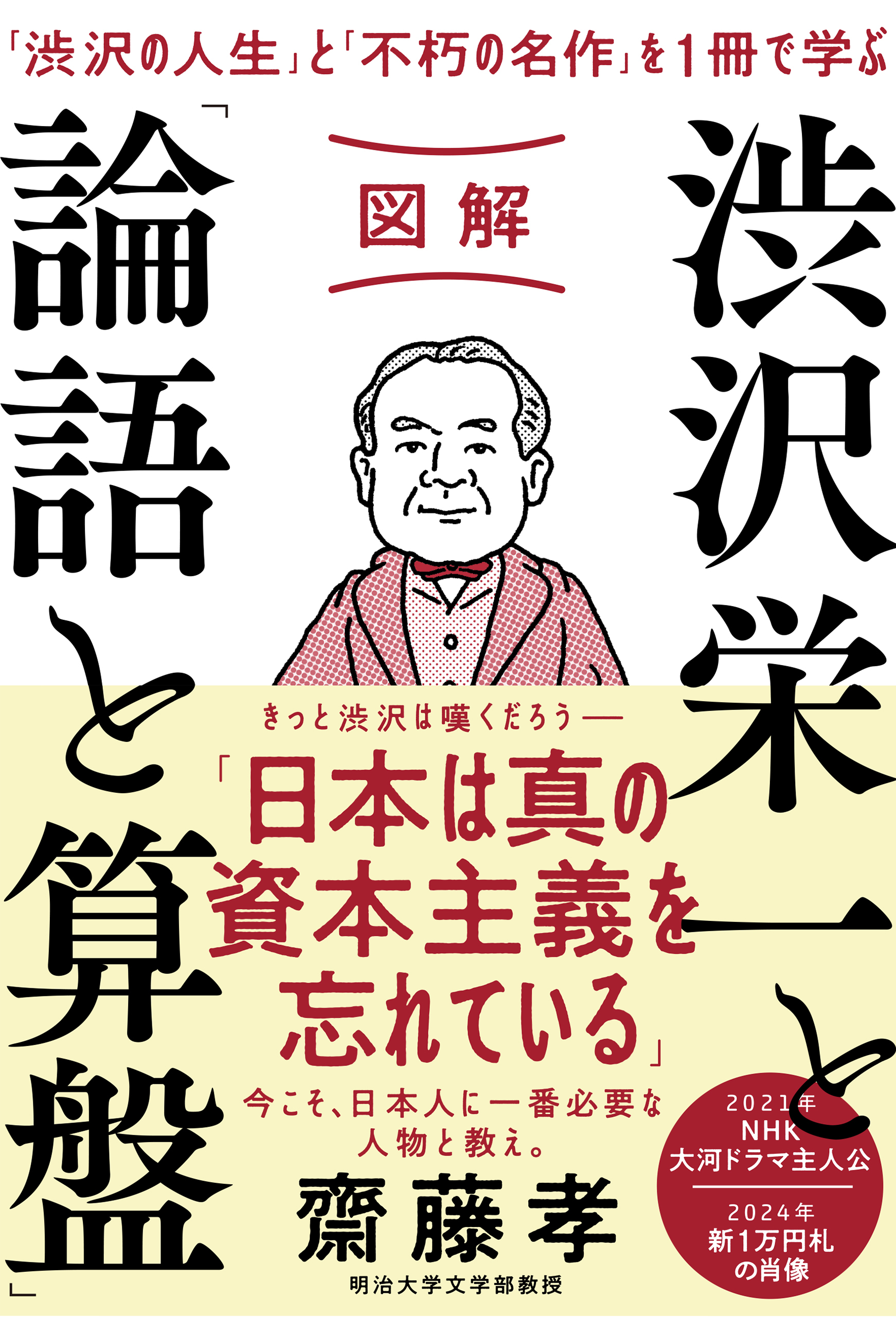 図解　渋沢栄一と「論語と算盤」