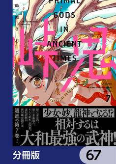 峠鬼【分冊版】 67