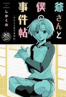 爺さんと僕の事件帖 3