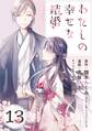 わたしの幸せな結婚【分冊版】 13