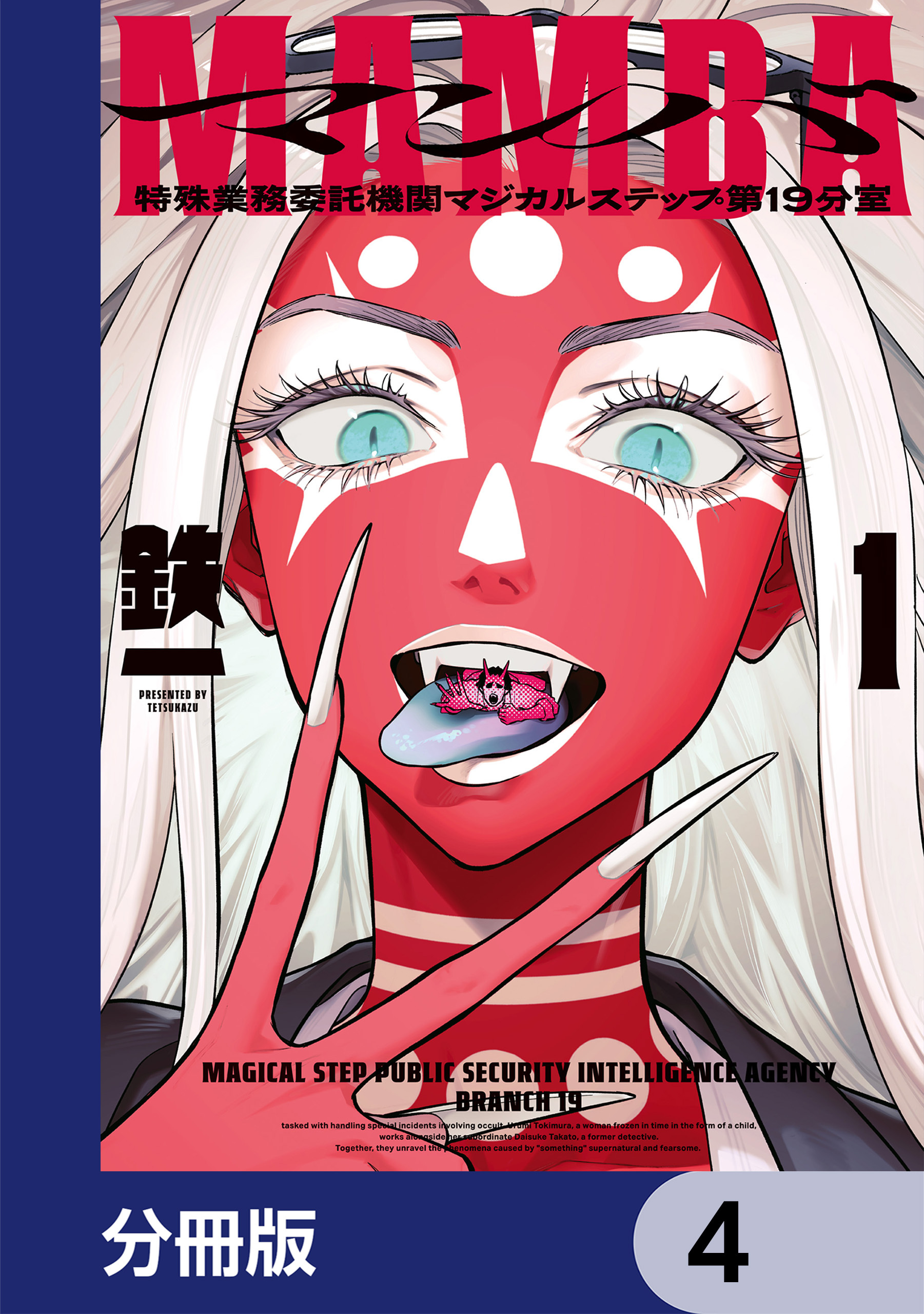 MAMBA【分冊版】　4