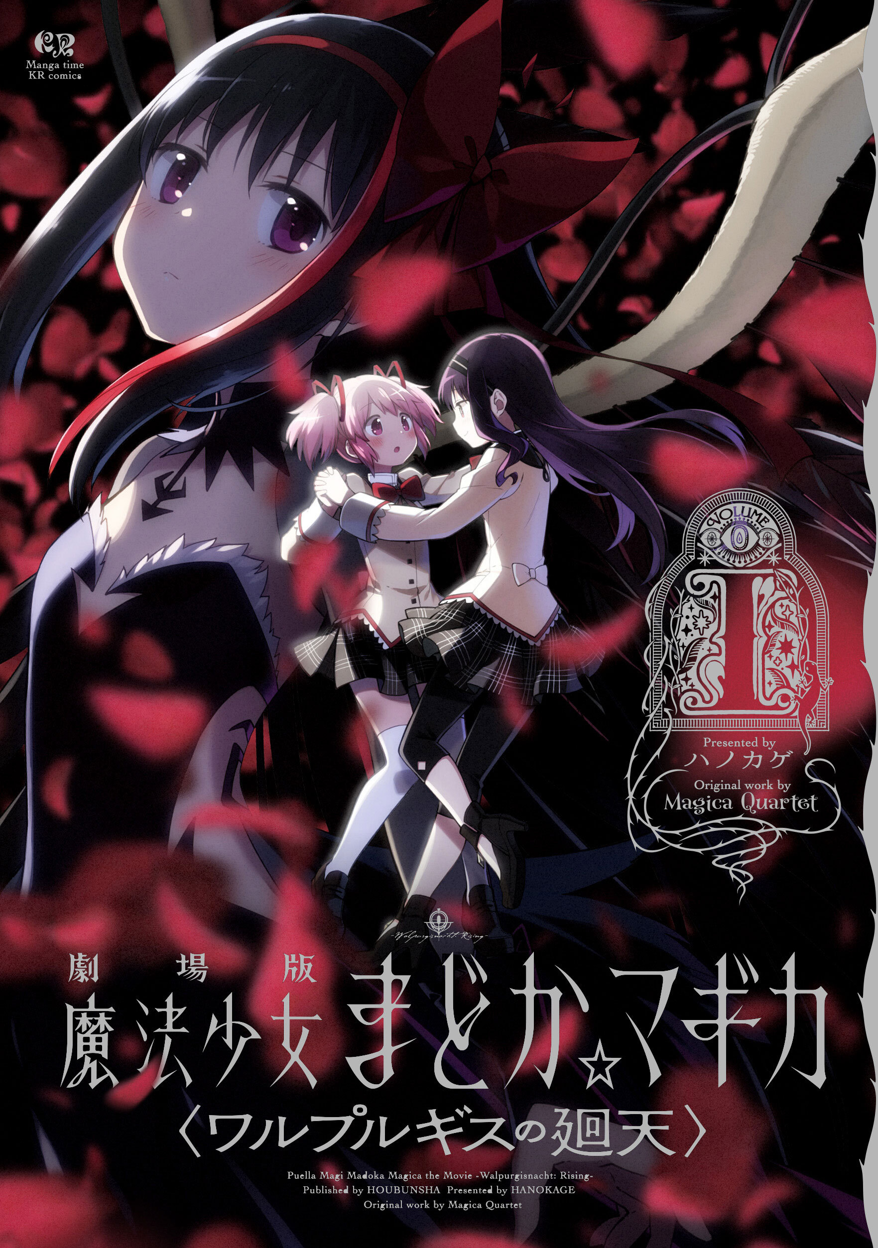 劇場版 魔法少女まどか☆マギカ 〈ワルプルギスの廻天〉
