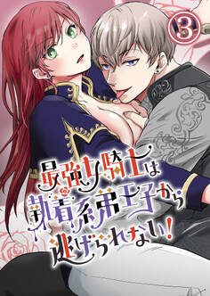 最強女騎士は執着系弟王子から逃げられない!3