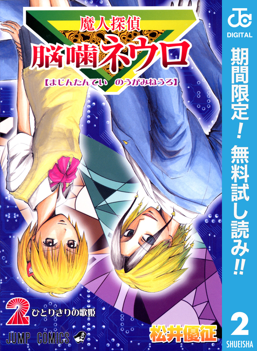 魔人探偵脳噛ネウロ モノクロ版【期間限定無料】 2
