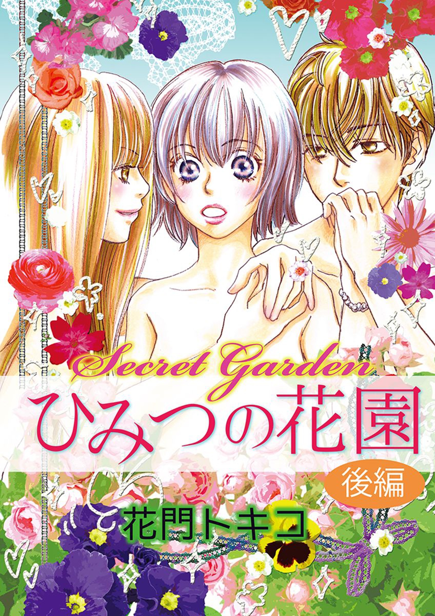 ひみつの花園