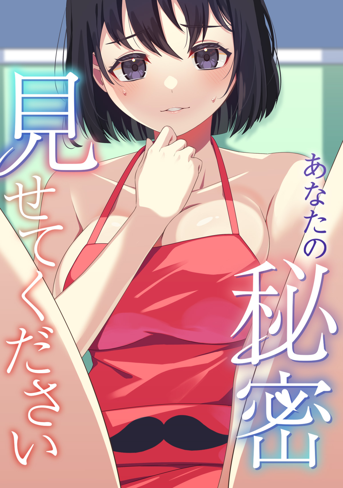 あなたの秘密、見せてください(9)