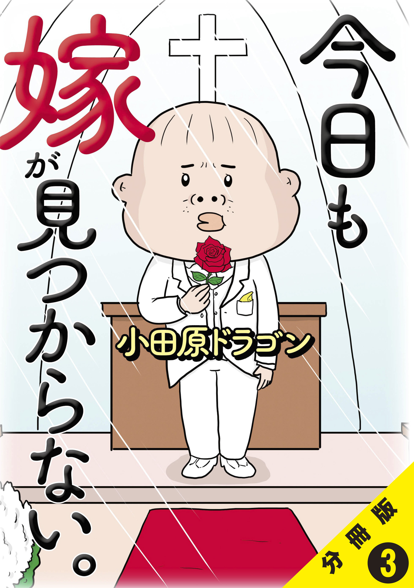 今日も嫁が見つからない。【分冊版】3