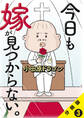 今日も嫁が見つからない。【分冊版】3