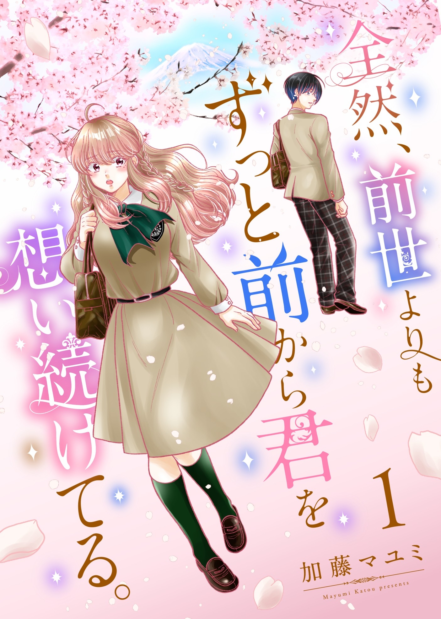 【期間限定　無料お試し版】全然、前世よりもずっと前から君を想い続けてる。 1