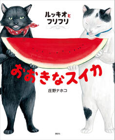 ルッキオとフリフリ おおきなスイカ