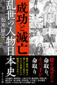 成功と滅亡 乱世の人物日本史