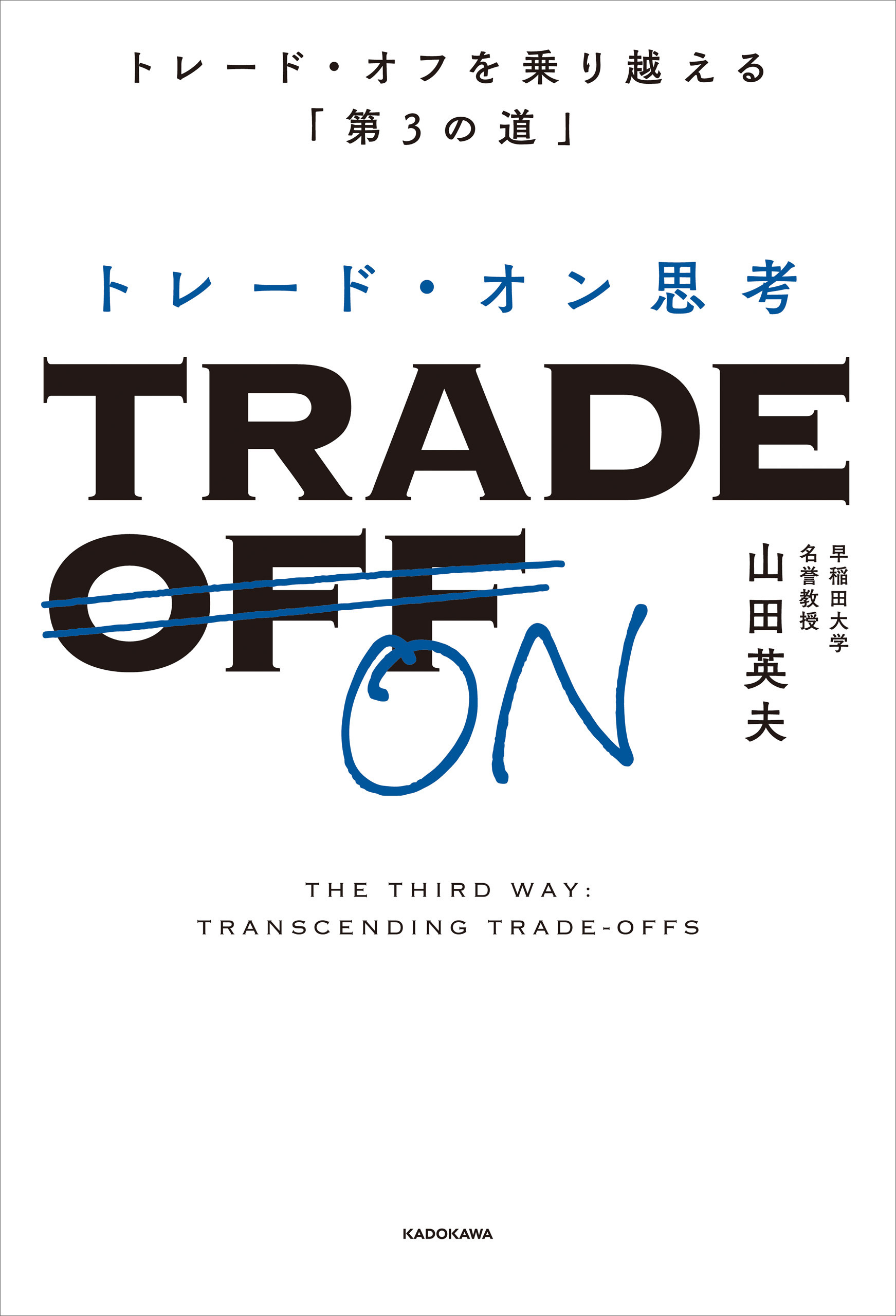 トレード・オン思考　トレード・オフを乗り越える「第３の道」