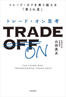 トレード・オン思考 トレード・オフを乗り越える「第3の道」